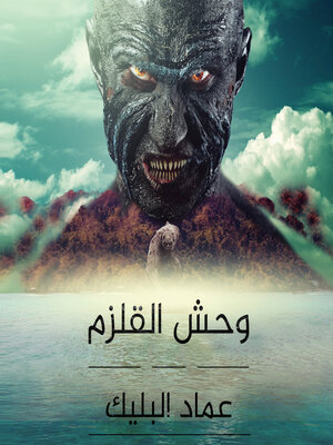 cover image of وحش القلزم